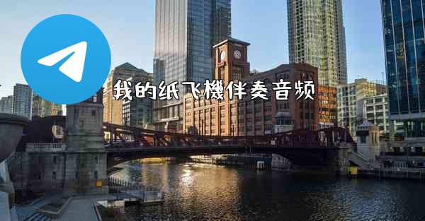 我的纸飞機伴奏音频