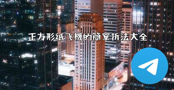 正方形纸飞機的簡單折法大全