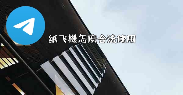 纸飞機怎麼合法使用