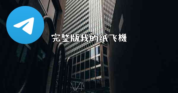 完整版我的纸飞機