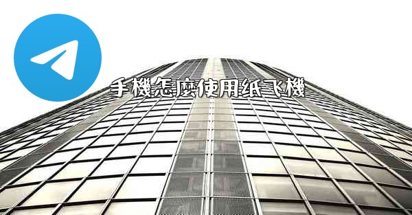 手機怎麼使用纸飞機