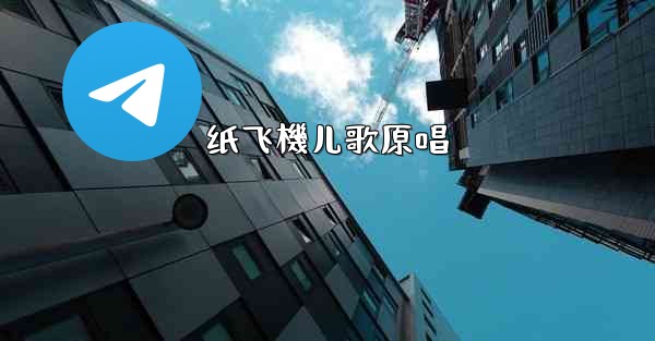 纸飞機儿歌原唱
