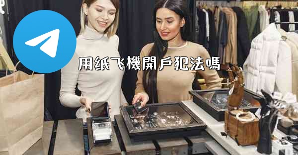 用纸飞機開戶犯法嗎