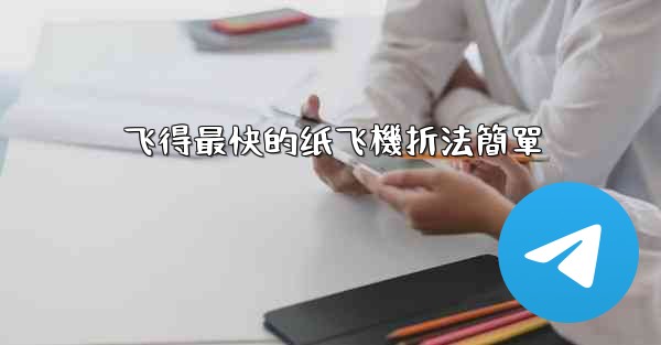 飞得最快的纸飞機折法簡單