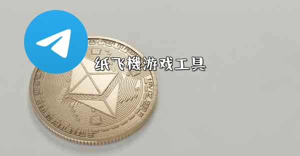 纸飞機游戏工具