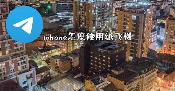 iphone怎麼使用纸飞機