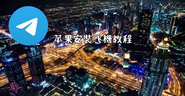 苹果安裝飞機教程
