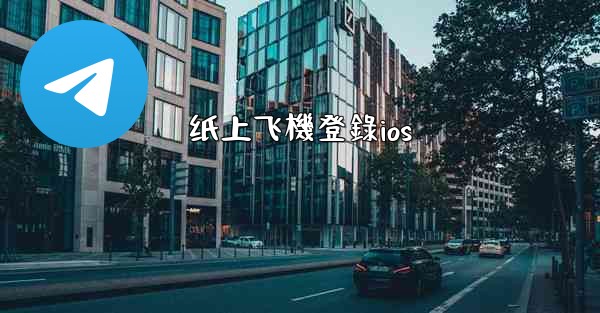纸上飞機登錄ios