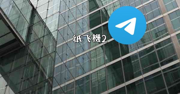 纸飞機2