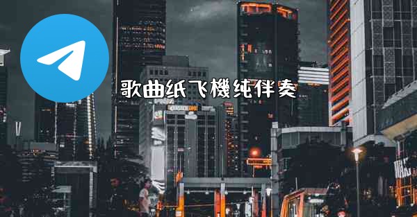 歌曲纸飞機纯伴奏