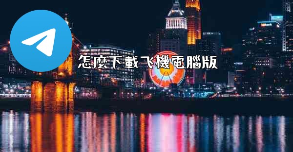 怎麼下載飞機電腦版