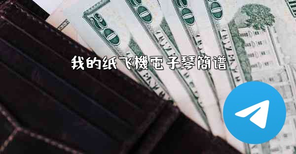 我的纸飞機電子琴簡谱