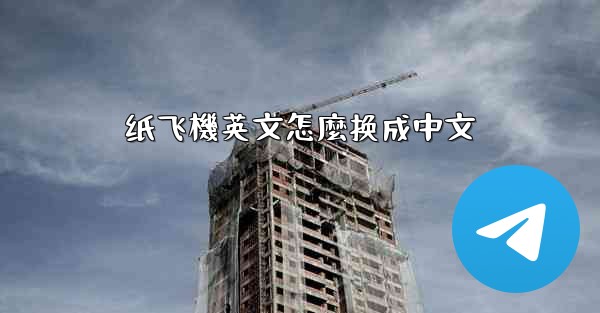 纸飞機英文怎麼换成中文