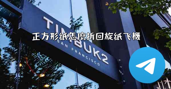 正方形纸怎麼折回旋纸飞機