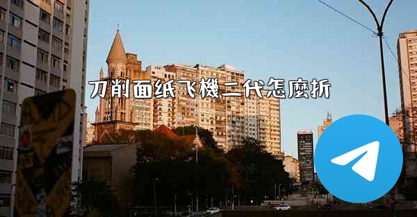 刀削面纸飞機二代怎麼折