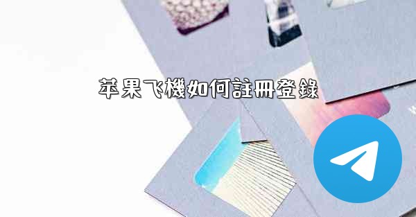 苹果飞機如何註冊登錄