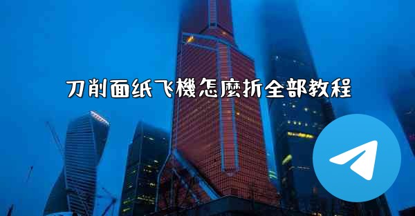 刀削面纸飞機怎麼折全部教程