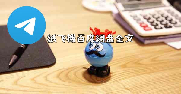 <b>纸飞機百度網盘全文</b>