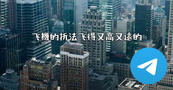 飞機的折法飞得又高又遠的