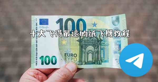 十大飞得最遠的纸飞機教程