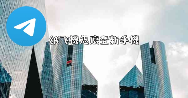 <b>纸飞機怎麼登新手機</b>