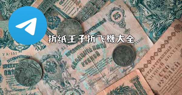 折纸王子折飞機大全