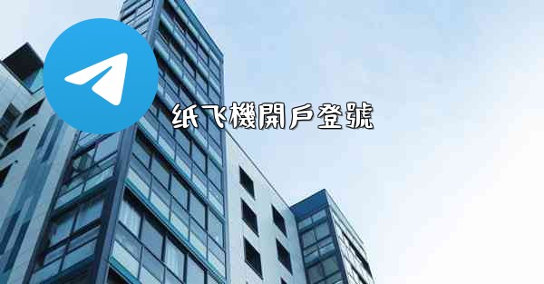纸飞機開戶登號