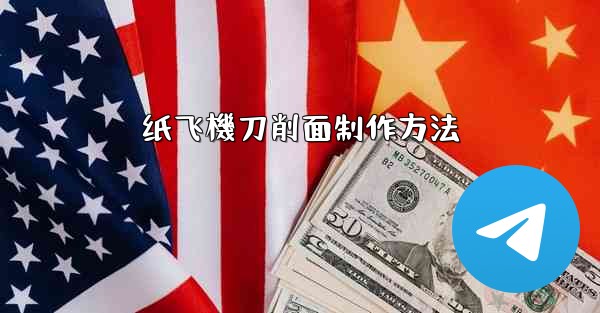 纸飞機刀削面制作方法