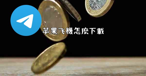 苹果飞機怎麼下載