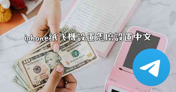 iphone纸飞機設置怎麼設置中文
