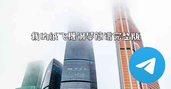 <b>我的纸飞機钢琴簡谱完整版</b>