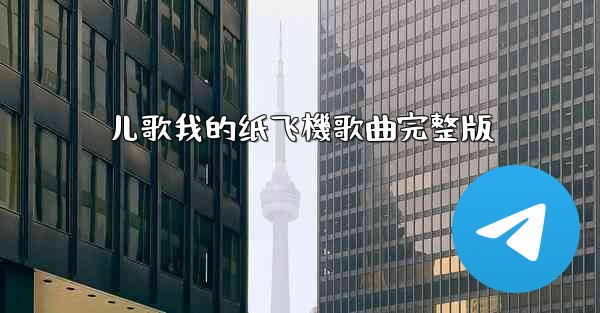 儿歌我的纸飞機歌曲完整版