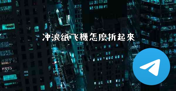 冲浪纸飞機怎麼折起來