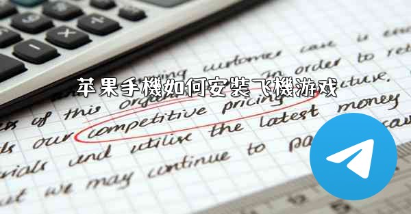 苹果手機如何安裝飞機游戏