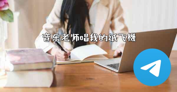 音乐老师唱我的纸飞機