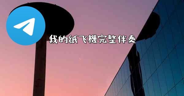 我的纸飞機完整伴奏