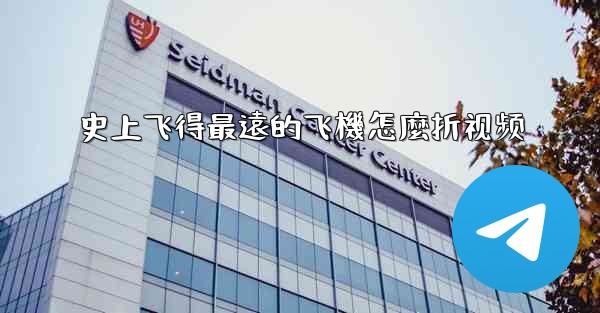 史上飞得最遠的飞機怎麼折视频