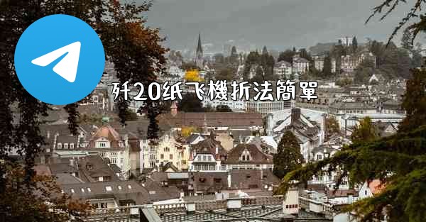 歼20纸飞機折法簡單