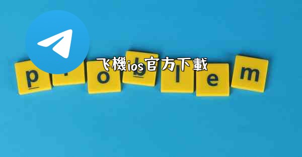 飞機ios官方下載