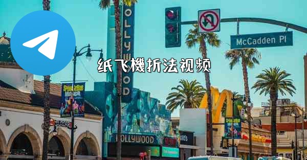 纸飞機折法视频