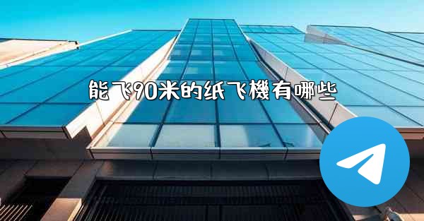 能飞90米的纸飞機有哪些