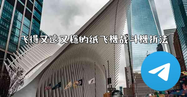 飞得又遠又穩的纸飞機战斗機折法