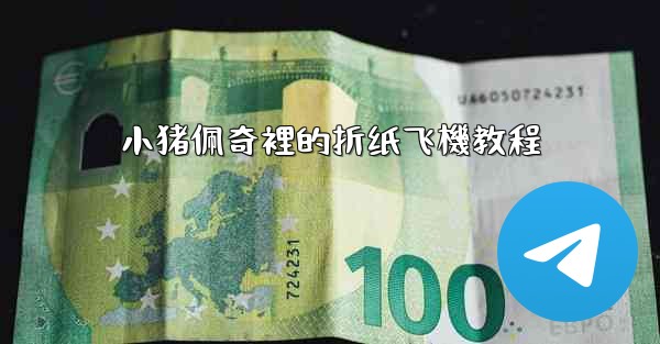 小猪佩奇裡的折纸飞機教程