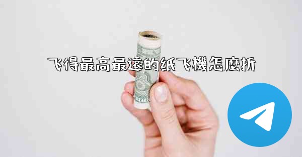 飞得最高最遠的纸飞機怎麼折