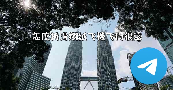 怎麼折滑翔纸飞機飞得很遠