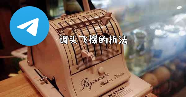 调头飞機的折法