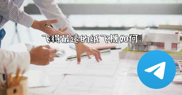 飞得最遠的纸飞機如何叠