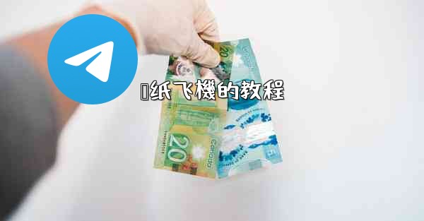 叠纸飞機的教程