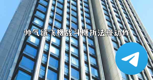 帅气纸飞機战斗機折法慢动作