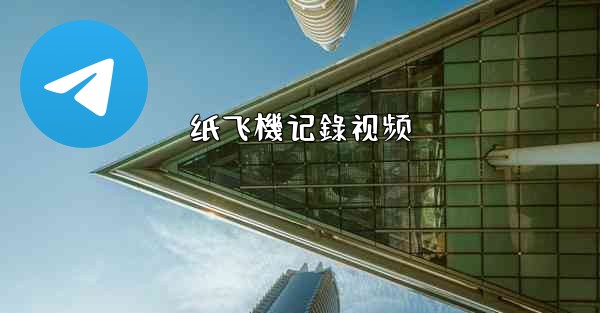 纸飞機记錄视频